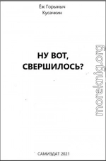 Ну вот, свершилось?