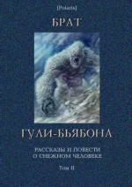 Брат гули-бьябона. Рассказы и повести о снежном человеке. Том II