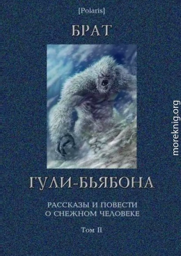 Брат гули-бьябона. Рассказы и повести о снежном человеке. Том II