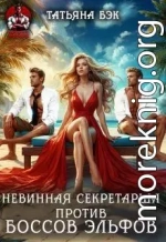 Невинная секретарша против боссов-эльфов