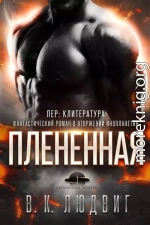 Плененная