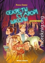 Секреты старой школы
