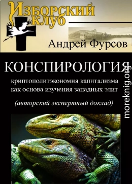 Конспирология - криптополитэкономия капитализма как основа изучения западных элит