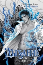 Океан и Архитектор