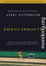 Выносливость. Разум, тело и удивительно гибкие пределы человеческих возможностей