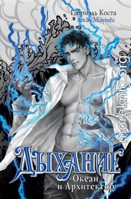 Океан и Архитектор