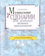 Музыкальные сценарии для детских зимних праздников