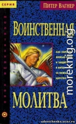 Воинственная молитва