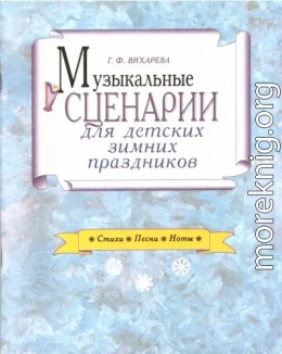 Музыкальные сценарии для детских зимних праздников