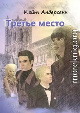 Третье место