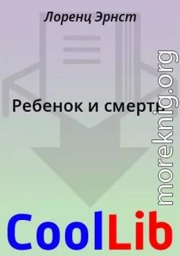 Ребенок и смерть