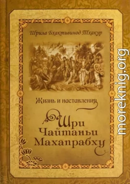 Жизнь и наставления Шри Чайтаньи Махапрабху