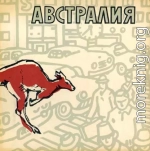 Австралия