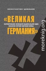 «Великая Германия». Формирование немецкой национальной идеи накануне Первой мировой войны