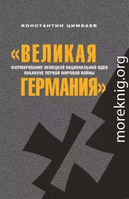 «Великая Германия». Формирование немецкой национальной идеи накануне Первой мировой войны