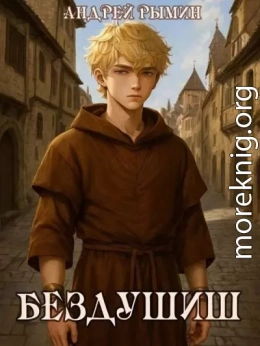 Бездушиш
