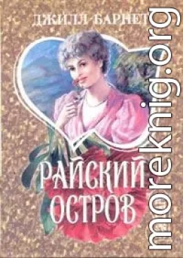 Райский остров