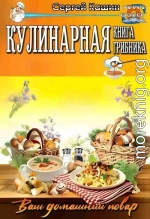 Кулинарная книга грибника