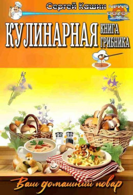 Кулинарная книга грибника