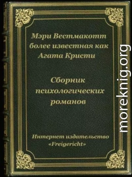 Психологические романы Агаты Кристи (Мэри Уэстмакотт)