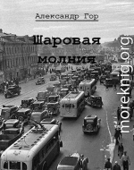 Шаровая молния