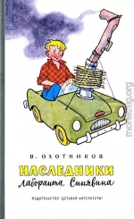 Наследники лаборанта Синявина (Рисунки Г. Валька)