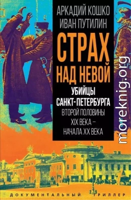 Страх над Невой. Убийцы Санкт-Петербурга второй половины XIX века – начала XX века