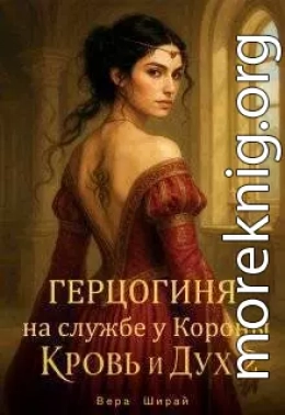Герцогиня на службе у Короны