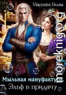 Мыльная мануфактура. Эльф в придачу