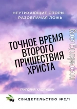 Точное время второго пришествия Христа. Свидетельство 2. Часть 1. Неутихающие споры – разоблачая ложь