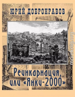 Реинкарнация, или «Янки-2000»