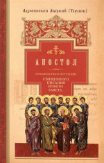 Руководство к изучению Священного Писания Нового Завета. Апостол (архиепископ Аверкий Таушев)