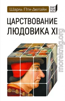 Царствование Людовика XI