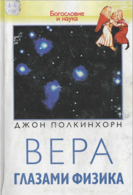 Вера глазами физика