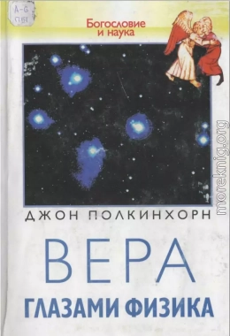 Вера глазами физика