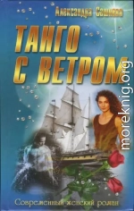 Танго с ветром