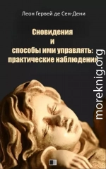 Сновидения и способы ими управлять: практические наблюдения