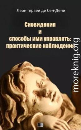 Сновидения и способы ими управлять: практические наблюдения