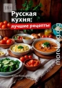 Русская кухня: Лучшие рецепты