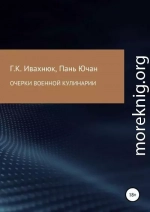 Очерки военной кулинарии