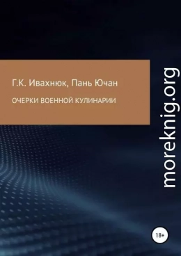 Очерки военной кулинарии