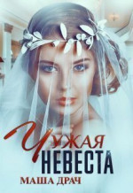 Чужая Невеста (СИ)