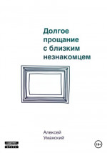 Долгое прощание с близким незнакомцем