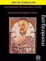 Королевские регалии Иерусалима или Красноречивая Голова