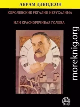 Королевские регалии Иерусалима или Красноречивая Голова