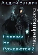 Героями не рождаются 2