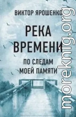 Река времени. По следам моей памяти