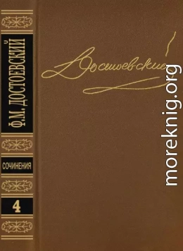 Том 4. Униженные и оскорбленные. Повести и рассказы 1862-1866. Игрок