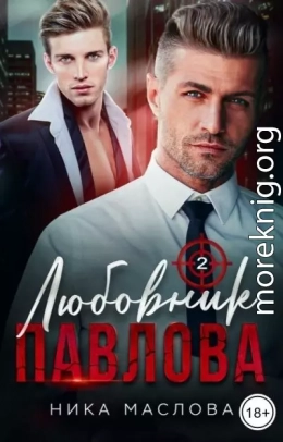 Любовник Павлова 2