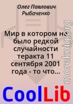 Мир в котором не было редкой случайности теракта 11 сентября 2001 года - то что могло стать реальностью с вероятностью в 99,99 процента!